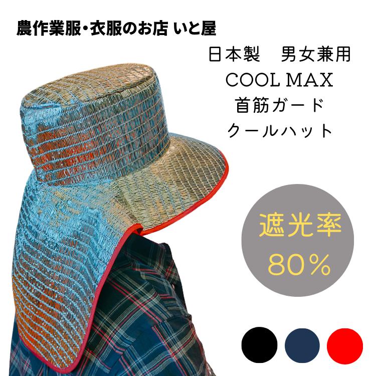 熱中症対策グッズ 農作業 日本製 COOL MAX 遮光率80％ アルミ 首筋ガードクールハット 吸汗 速乾 軽量 ガーデニング 農業 外作業 屋外作業 工事現場 アルミニウム 日除け 日よけ UVカット メンズ レディース 紫外線対策 暑さ対策 涼しい アルミ帽