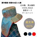 熱中症対策グッズ 農作業 日本製 COOL MAX 遮光率80％ アルミ 首筋ガードクールハット 吸汗 速乾 軽量 ガーデニング 農業 外作業 屋外作業 工事現場 アルミニウム 日除け 日よけ UVカット メンズ レディース 紫外線対策 暑さ対策 涼しい