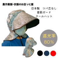 熱中症対策グッズ 農作業 帽子 日本製 遮光率80％ アルミ 首筋ガード芯なしクール...