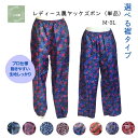 単品 農ヤッケズボン レディース 花柄 パンツ 撥水 おしゃれ 裾ストレート 裾ゴム ウエスゴム ゆったり 大きい 農作業 酪農 水産 加工場 ガーデニング 仕事 外作業 仕事着 作業服 レインパンツ レインズボン 婦人 女性 ウエア 春 秋 冬 M L LL 3L 母の日プレゼント