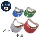 日本製 メッシュ サンバイザー 水玉 国産 農園 園芸 ガーデニング 作業用 農業 農家 ドット かわいい 日よけ 日差しよけ フード 帽子 バイザー 雨よけ ...