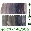 【キングスパンミシン糸 60番 3000m】60/3000 フジックス ミシン糸 お得な工業用 大巻き 太巻き 411色全色在庫 【サンプル帳14段目】※メール...