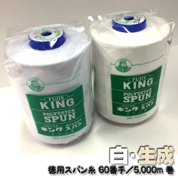 白 生成【スパン ミシン糸 60番 5000m】60/5000 フジックス ミシン糸 お得な工業用 大巻き 太巻き