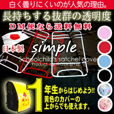 ★白くなりにくい★【抜群の透明度 ランドセルカバー●シンプル●一年生】DM便（メール便）なら送料無料。透明度高いクリア 日本製