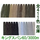 【キングスパンミシン糸 60番 3000m】60/3000 フジックス ミシン糸 お得な工業用 大巻き 太巻き 411色全色在庫 【サンプル帳13段目】※メール...