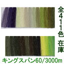 【キングスパンミシン糸 60番 3000m】60/3000 フジックス ミシン糸 お得な工業用 大巻き 太巻き 411色全色在庫 【サンプル帳 6段目】※メール...