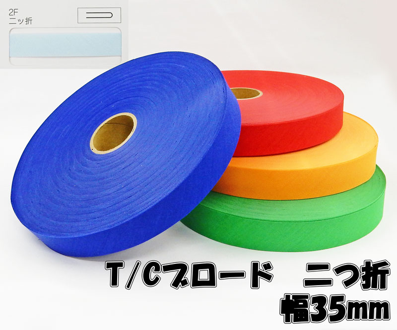 【星加】スターバイアス　T/Cブロード#600二つ折　35mm巾×80m乱巻（1）※フラットではございませんのでご注意ください