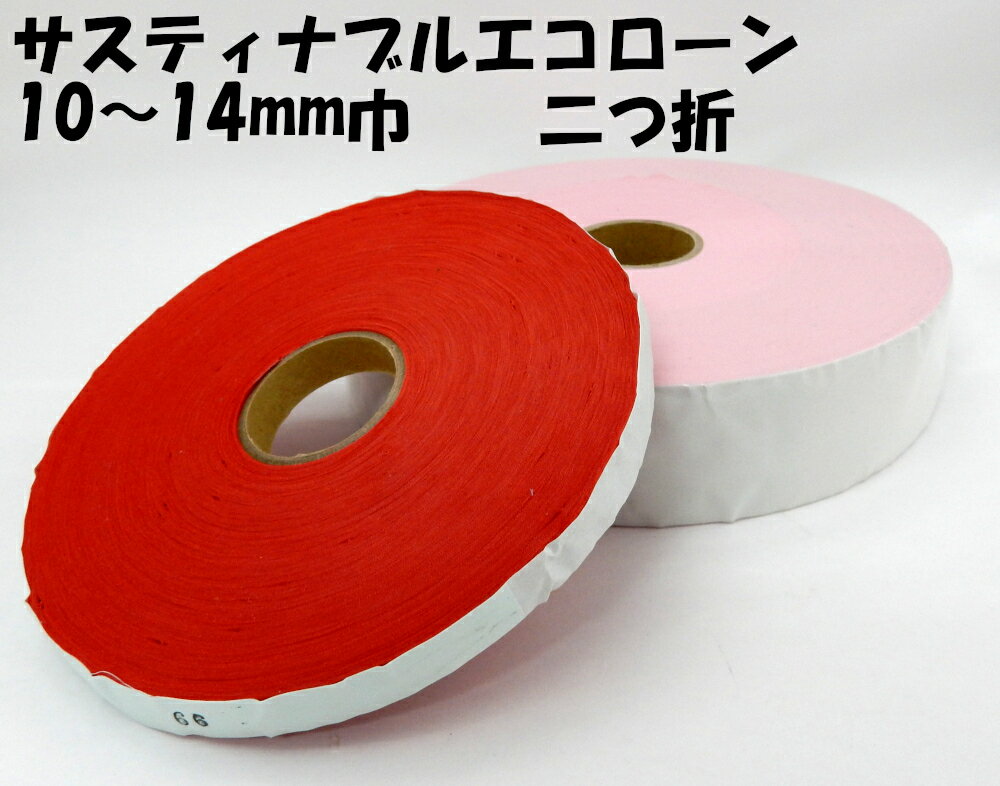 【星加】スターバイアス　サスティナブルエコローン#3900二つ折　仕上げ巾10mm巾～14mm巾×66m乱巻　リサイクルポリエステル100%使用