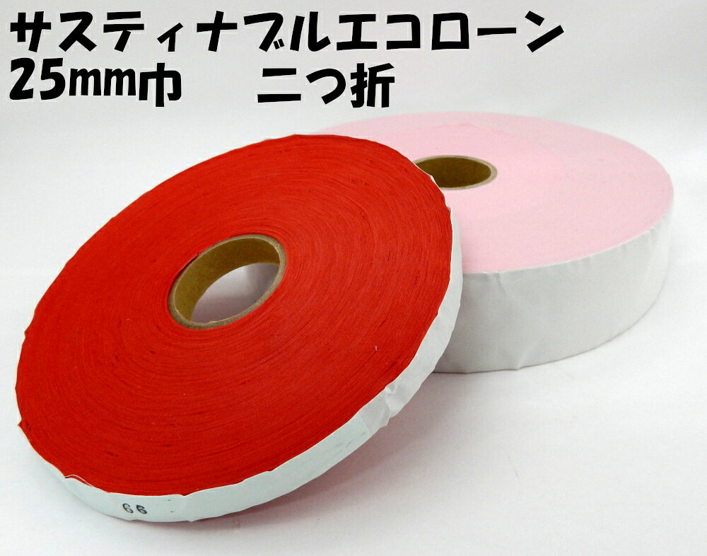 樂天商城 - 【星加】スターバイアス　サスティナブルエコローン#3900二つ折　仕上げ巾25mm巾×66m乱巻　リサイクルポリエステル100%使用
