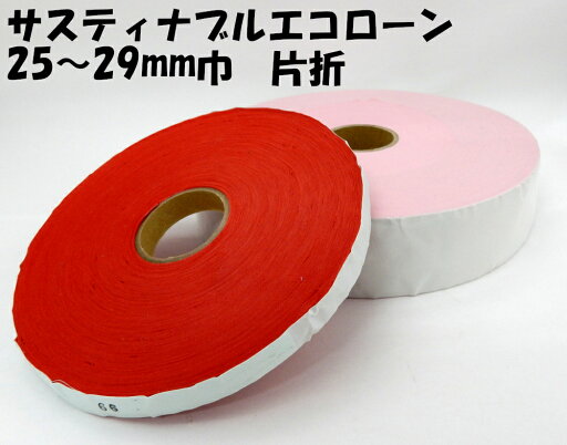 【星加】スターバイアス サスティナブルエコローン#3900片折れ 仕上げ巾25mm巾~29mm巾×66m乱巻 リサイクルポリエステル100%使用 【星加】スターバイアス サスティナブルエコローン#3900片折れ 仕上げ巾25mm巾~29mm巾×66m乱巻 リサイクルポリエステル100%使用