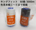 キングフィットミシン糸（複合糸）見本帳項目～60番手/3000m巻