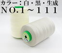 【フジックス】キング スパン業務用・工業用ミシン糸50番/3000m-1カラー白・黒・生成 No.1~No.111