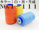 【フジックス】キング スパン業務用・工業用ミシン糸60番/3000m-1カラー白・黒・生成 No.1〜No.111