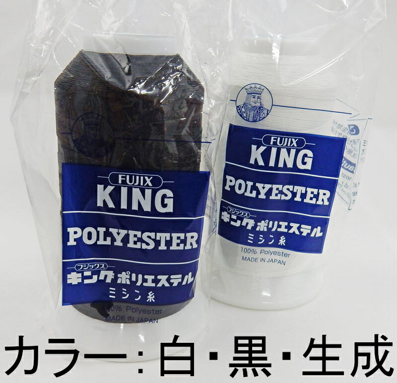 【フジックス】キング テトロン業務用 工業用ミシン糸 20番/1000m白(401) 黒(402) 生成(403)