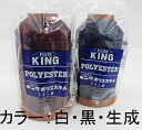 【フジックス】キング テトロン業務用 工業用ミシン糸 30番/2000m白(401) 黒(402) 生成(403)