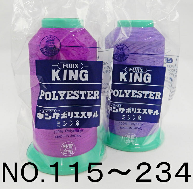 【フジックス】キング テトロン業務用 工業用ミシン糸 50番/3000m-2No.115～No.234