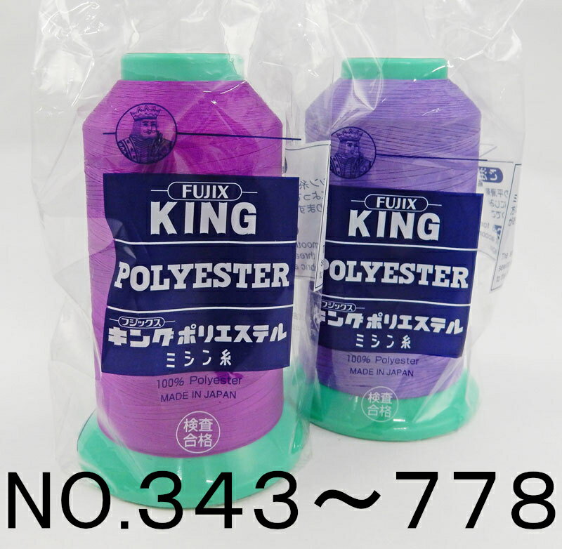 【フジックス】キング テトロン業務用 工業用ミシン糸 50番/3000m-4No.343～No.778