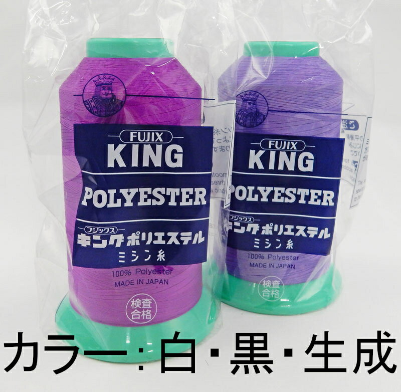 【フジックス】キング テトロン業務用 工業用ミシン糸 50番/3000m白(401) 黒(402) 生成(403)