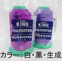 【フジックス】キング　テトロン業務用・工業用ミシン糸　50番/3000m白(401)・黒(402)・生成(403) 1