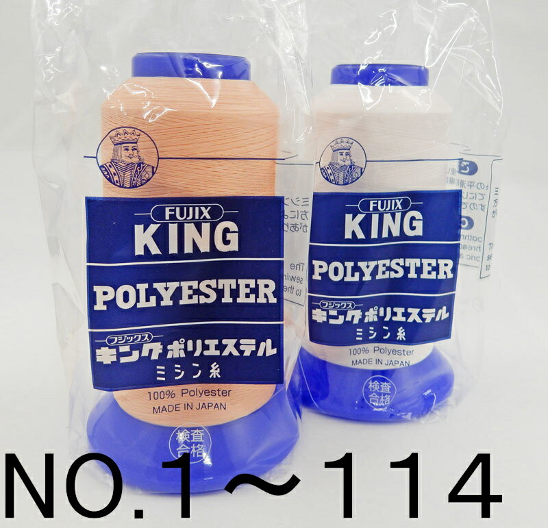 【フジックス】キング　テトロン業務用・工業用ミシン糸　60番/3000m-1No.1～No.114のサムネイル