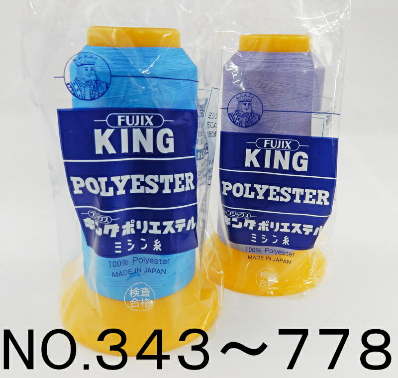 【フジックス】キング　テトロン業務用・工業用ミシン糸　80番/3000m-4No.343～No.778