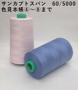 工業用ミシン糸 サンカブトスパン 60番/5000m-B色見本帳4〜8まで