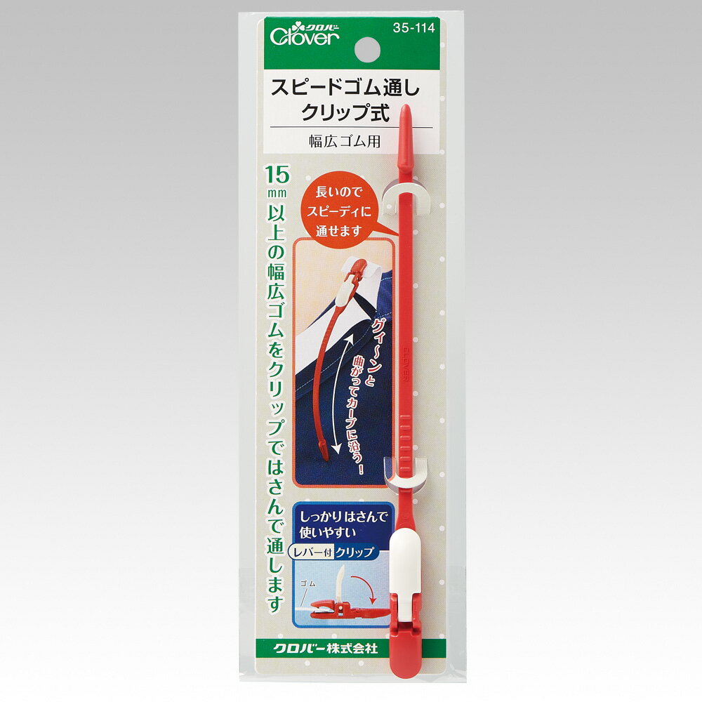 スピードゴム通し クリップ式　 35-114