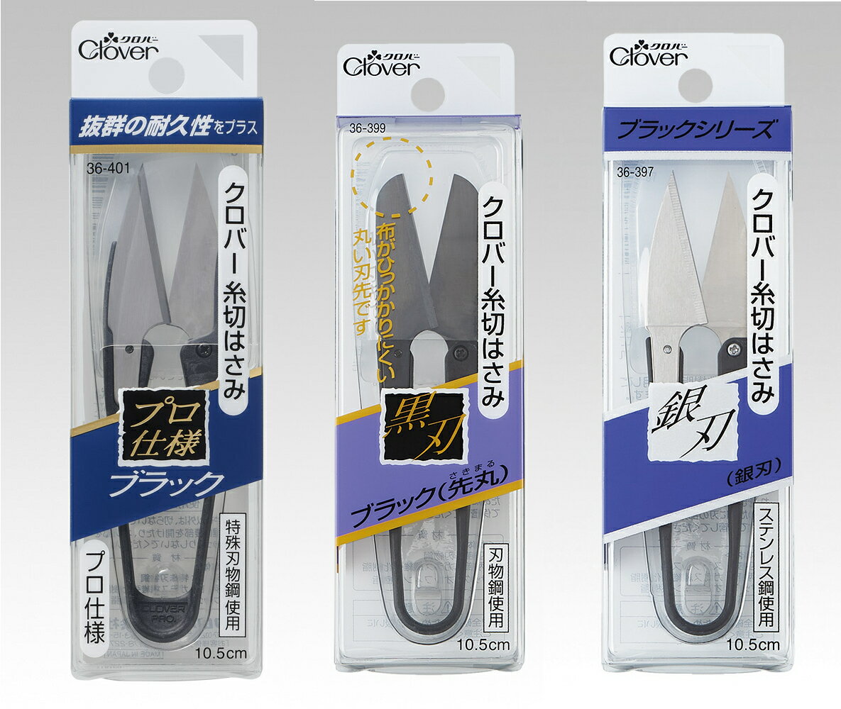 クロバー　糸切りハサミ　ブラックシリーズ　「ブラック」プロ仕様・「シルバー」（銀刃）・「ブラック」先丸　36-401　36-397　36-399