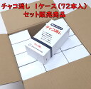 【72本(1ケース)まとめ売り商品】【三和化成】 チャコ消しペン(シミ抜き・しみぬき・しみ抜き)72本入り