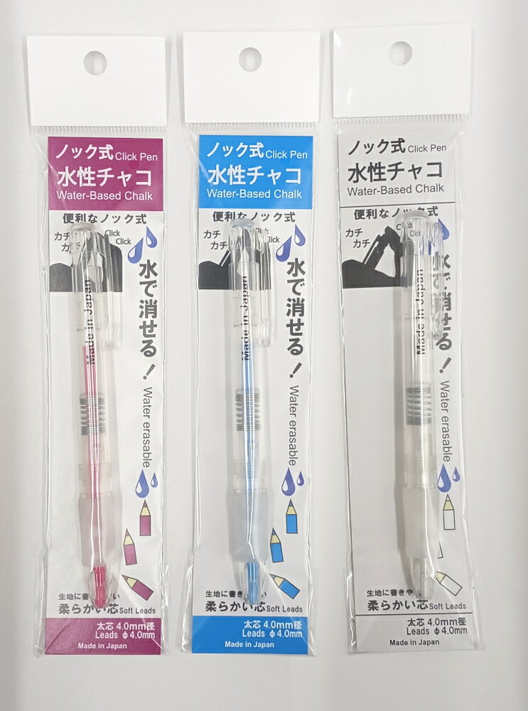 新タイプ　水性布用ノック式チャコ　本体 ※替芯1本入り　本体カラー3色展開 2