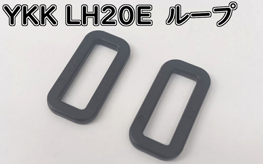 ���ʸ¤꾦�ʡ�YKK�����󡡥롼�ס�LOOP��LH20E��20mm���֥�å�