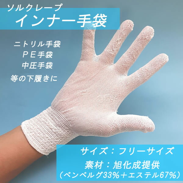 【送料込】ソルクレーブ　制菌減菌対応インナー手袋　　薄手　下ばき手袋　アンダー手袋　手汗防止　蒸れ防止　食品　介護　調理場　　1双（2枚）販売主素材　ポリエステル67％ベンベルグ（旭化成）33％