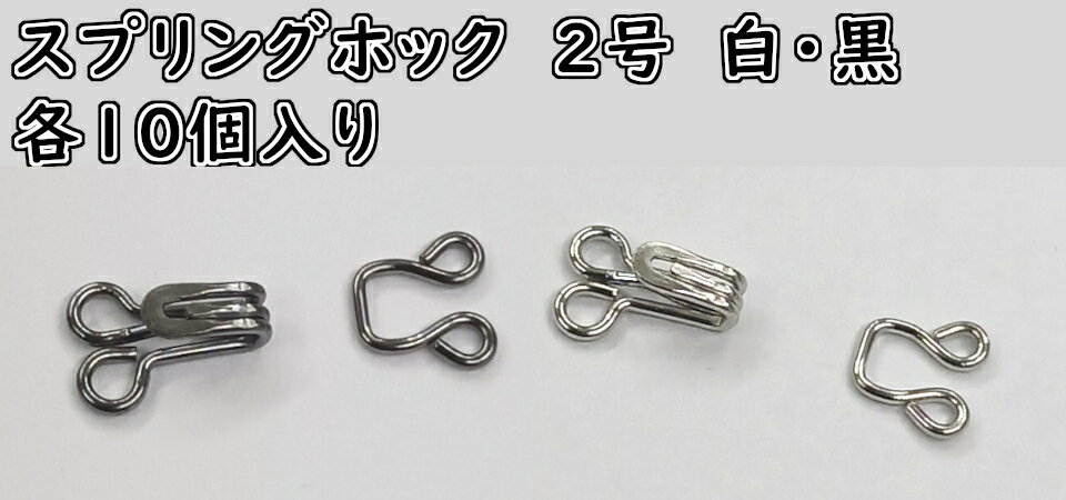 スプリングホック　No.2(10ケ入り）