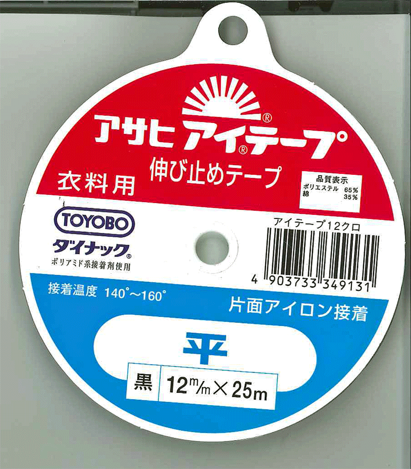 アサヒ　アイテープ　平　黒　12mmX25m片面接着　衣料用