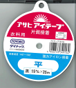 アサヒ　アイテープ　平　黒　15mmX25m片面接着　衣料用