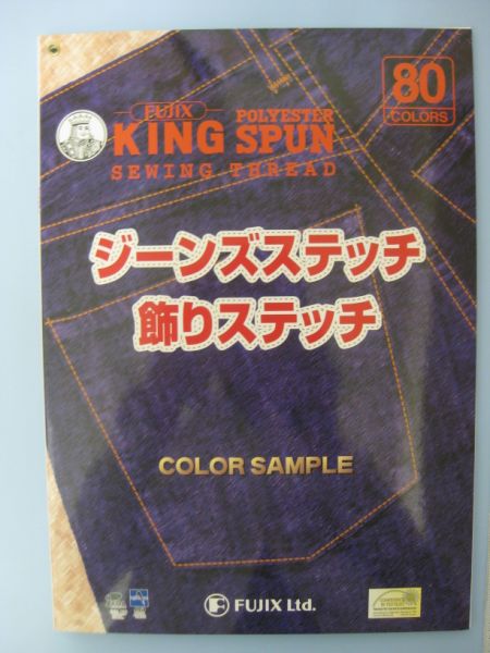 【フジックス】 キングスパン20番ジーンズステッチ用　見本帳（80色）