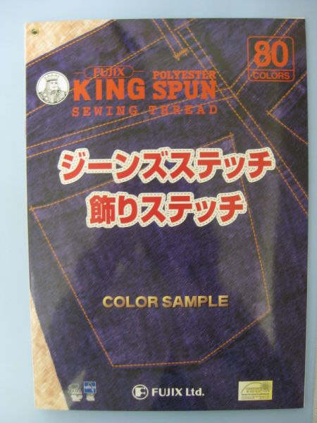 【フジックス】 キングスパン20番ジーンズステッチ用 見本帳（80色）