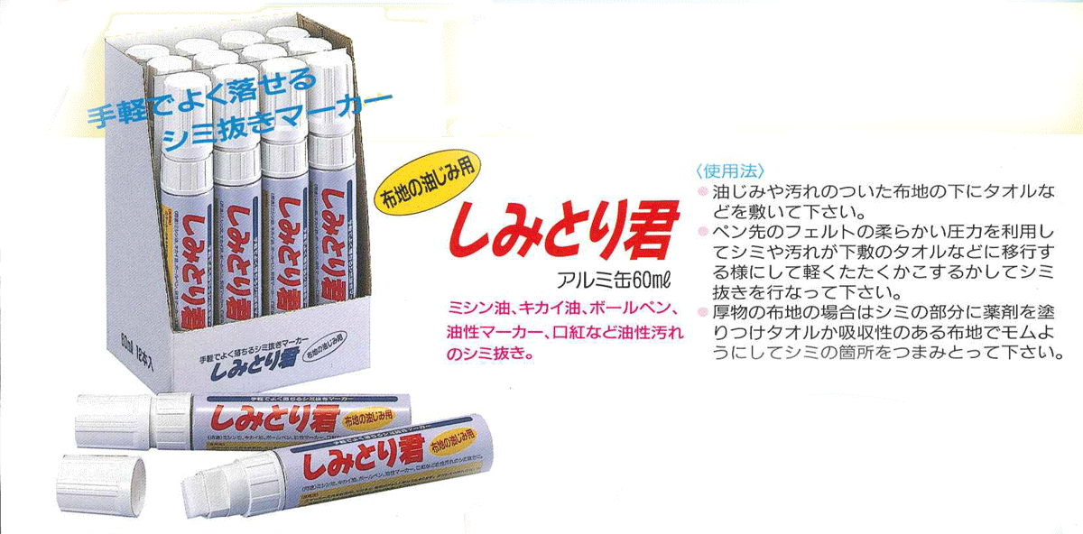 【箱売り商品】【三和化成】 しみとり君(シミ抜...の紹介画像2