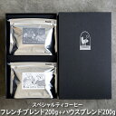 スペシャルティコーヒー200g×2 フレンチブレンド ハウスブレンド 約40杯分 コーヒーギフト 送料無料 コーヒー専門店【伊東屋珈琲】ギフト 珈琲 コーヒー豆...