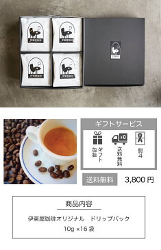 ◇香り高いスペシャルティコーヒーのドリップバック ギフトボックス 16袋入 送料無料 コーヒー専門店【伊東屋珈琲】スペシャルティコーヒー 珈琲 コーヒー効果 コーヒー豆 焙煎