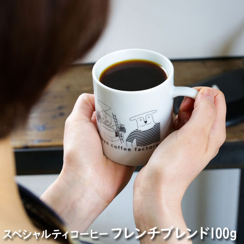 ◇アロマを感じる香り豊かなフレンチブレンド 100g 約10杯分 送料無料 コーヒー専門店【伊東屋珈琲】スペシャルティコーヒー 珈琲 コー..