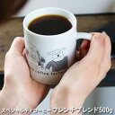 ◇アロマを感じる香り豊かなフレンチブレンド 500g 約50杯分 コーヒー専門店スペシャルティコーヒー 珈琲 コーヒー効果 コーヒー豆 焙煎