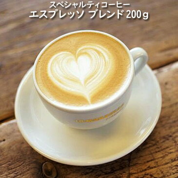 ◇家で楽しむスペシャルティコーヒー エスプレッソブレンド200g 約20杯分 送料無料 コーヒー専門店【伊東屋珈琲】スペシャルティコーヒー 珈琲 コーヒー効果 コーヒー豆 焙煎