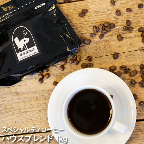 ◇飲みやすくフルーティーなハウスブレンドコーヒー 1kg 約100杯分 送料無料 コーヒー専門店【伊 ...