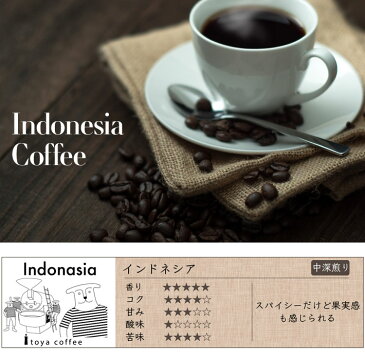 ◇苦味と深いコクの口あたりなめらかインドネシアコーヒー スペシャルティコーヒー100g 約10杯分 送料無料 コーヒー専門店【伊東屋珈琲】スペシャルティコーヒー 珈琲 コーヒー効果 コーヒー豆 焙煎