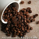 ◇香気に優れ独特の酸味を持つモカブレンド スペシャルティコーヒー100g 約10杯分 送料無料 コーヒー専門店【伊東屋珈琲】スペシャルティコーヒー 珈琲 コーヒー効果 コーヒー豆 焙煎