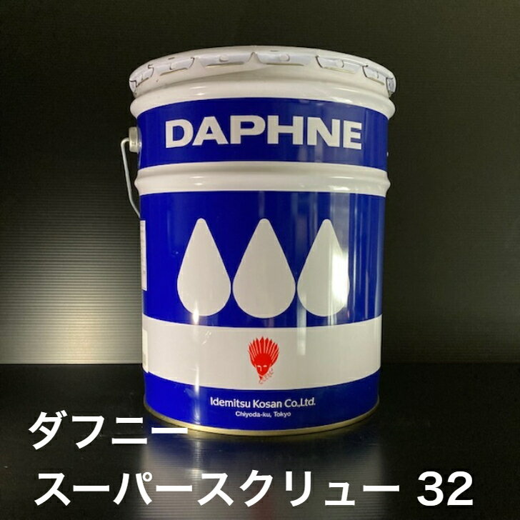 【個人宅配可！法人様も大歓迎！】 出光興産株式会社 ダフニー スーパースクリュー32 ISO VG32 回転式圧縮機油 ロータリーコンプレッサー スクリュー式 コンプレッサー 20L ペール缶 【北海道(個人様)・離島・沖縄は送料別途】