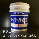 【個人宅配可！法人様も大歓迎！】 出光興産株式会社 ダフニー スーパーハイドロ46A ISO VG46 工作機械 油圧作動油 油圧機器 20L ペール缶 【北海道(個人様)・離島・沖縄は送料別途】