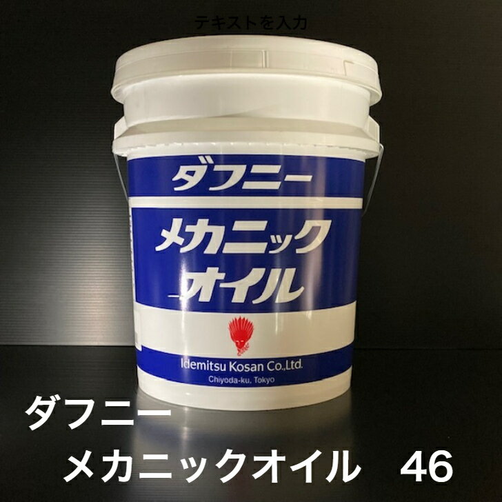 【個人宅配可！法人様も大歓迎！】 出光興産株式会社 ダフニー メカニックオイル 46 ISO VG46 産業機械 工作機械 油圧作動油 軸受 歯車 20L ペール缶 【北海道(個人様)・離島・沖縄は送料別途】