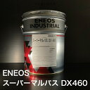 【個人宅配可！法人様も大歓迎！】 ENEOS スーパーマルパス DX460 ISOVG460 20L ペール缶 多目的潤滑油 産業機械 ギヤ油 軸受油 【北海道(個人様)・離島・沖縄は送料別途】